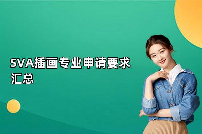 SVA插画专业申请要求汇总