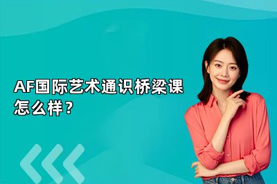 AF国际艺术通识桥梁课怎么样？