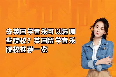 去英国学音乐可以选哪些院校？英国留学音乐院校推荐一览 