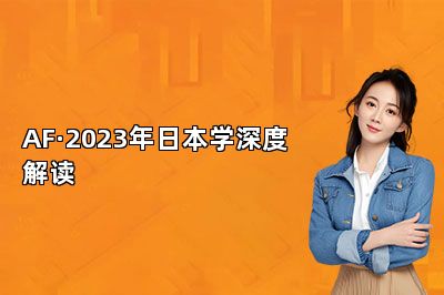 AF·2023年日本学深度解读