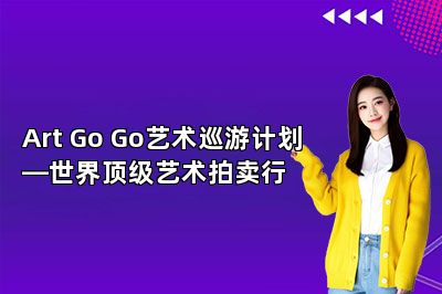 Art Go Go艺术巡游计划—世界顶级艺术拍卖行