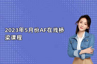 2023年5月份AF在线桥梁课程