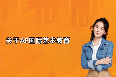 关于AF国际艺术教育