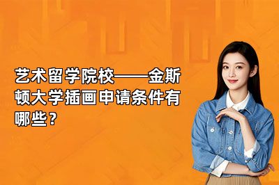 艺术留学院校——金斯顿大学插画申请条件有哪些？ 