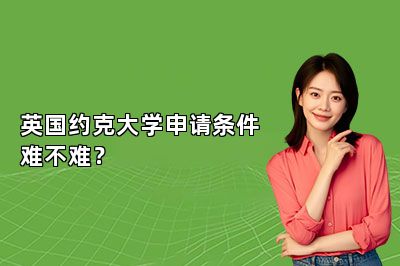英国约克大学申请条件难不难？ 