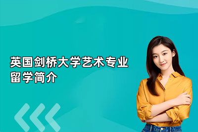 英国剑桥大学艺术专业留学简介 