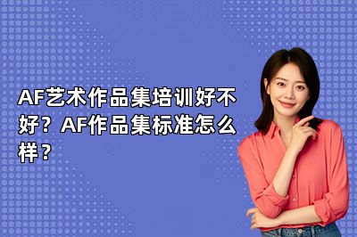 AF艺术作品集培训好不好？AF作品集标准怎么样？ 