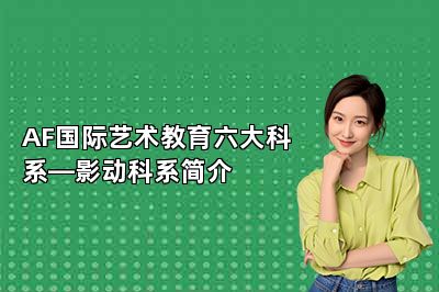 AF国际艺术教育六大科系—影动科系简介 