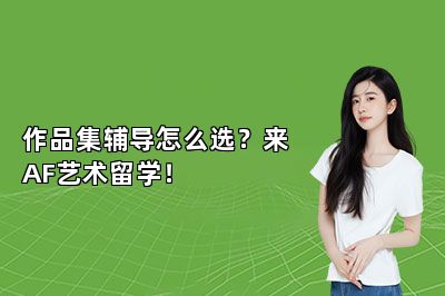 作品集辅导怎么选？来AF艺术留学！